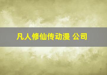 凡人修仙传动漫 公司